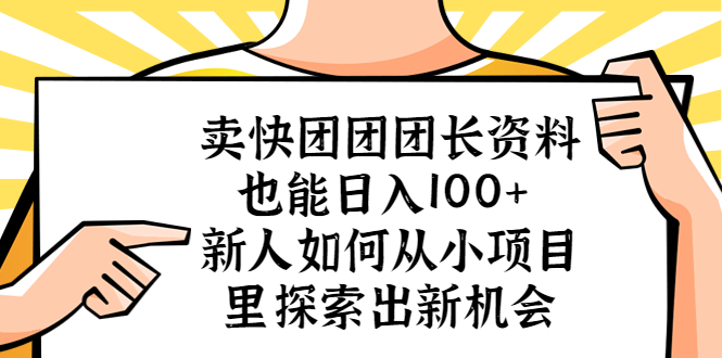 【副业项目5619期】卖快团团团长资料也能日入100+ 新人如何从小项目里探索出新机会缩略图