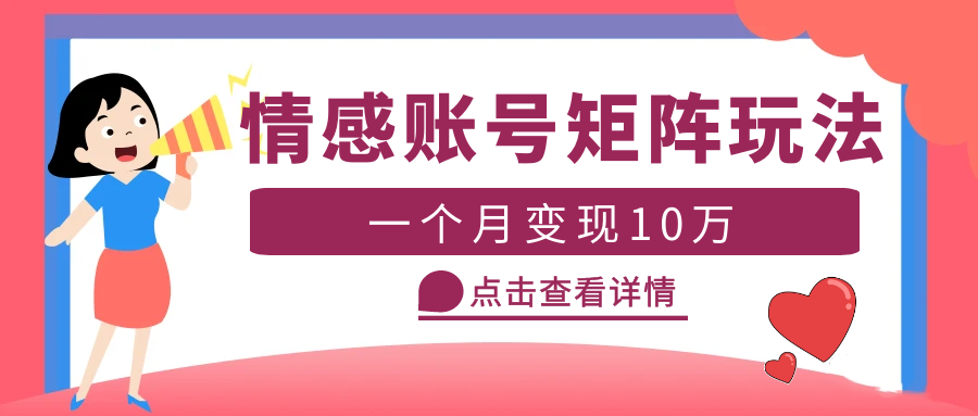 【副业项目5620期】云天情感账号矩阵项目，简单操作，月入10万+可放大（教程+素材）缩略图