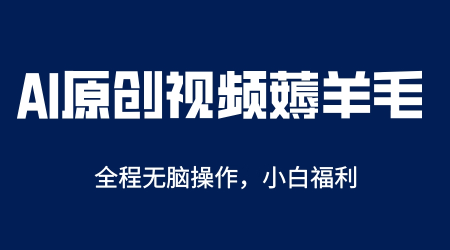 【副业项目5870期】AI一键原创教程，解放双手薅羊毛，单账号日收益200＋缩略图