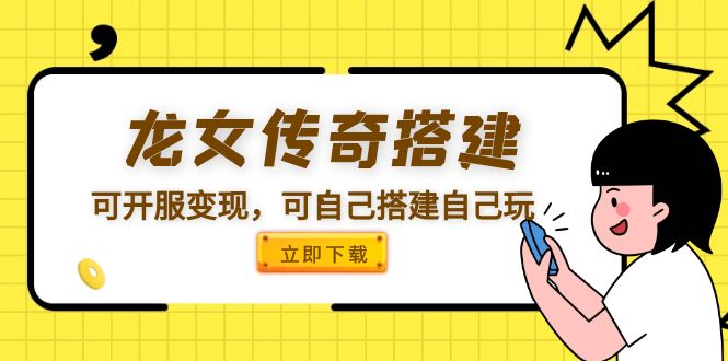 【副业项目5808期】龙女传奇搭建可开服变现，可自己搭建自己玩 [源码一键端+GM+教程]缩略图