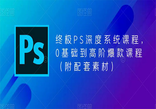 【副业项目5700期】终极-PS全面深度系统课程，0基础到高阶爆款课程（附配套素材）缩略图