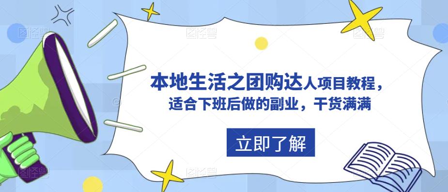 【副业项目5923期】抖音同城生活之团购达人项目教程，适合下班后做的副业，干货满满缩略图