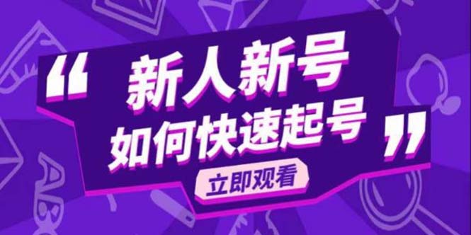 【副业项目5895期】2023抖音好物分享变现课，新人新号如何快速起号缩略图