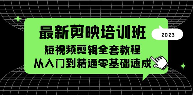 【副业项目5973期】最新剪映培训班，短视频剪辑全套教程，从入门到精通零基础速成缩略图