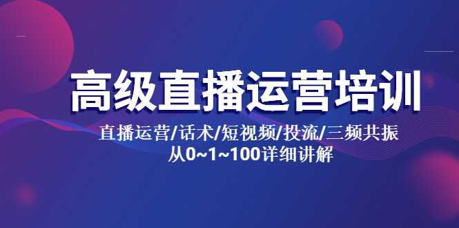 【副业项目5791期】高级直播运营培训 直播运营/话术/短视频/投流/三频共振 从0~1~100详细讲解缩略图