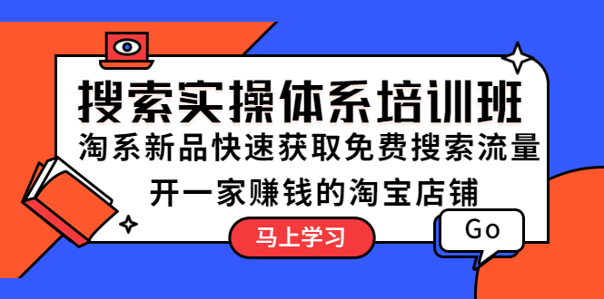 【副业项目5725期】搜索实操体系培训班：淘系新品快速获取免费搜索流量 开一家赚钱的淘宝店铺缩略图