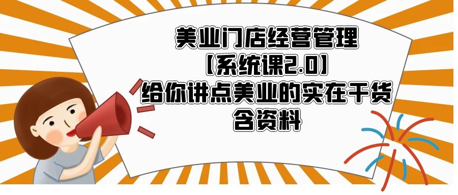 【副业项目5794期】美业门店经营管理【系统课2.0】给你讲点美业的实在干货，含资料缩略图