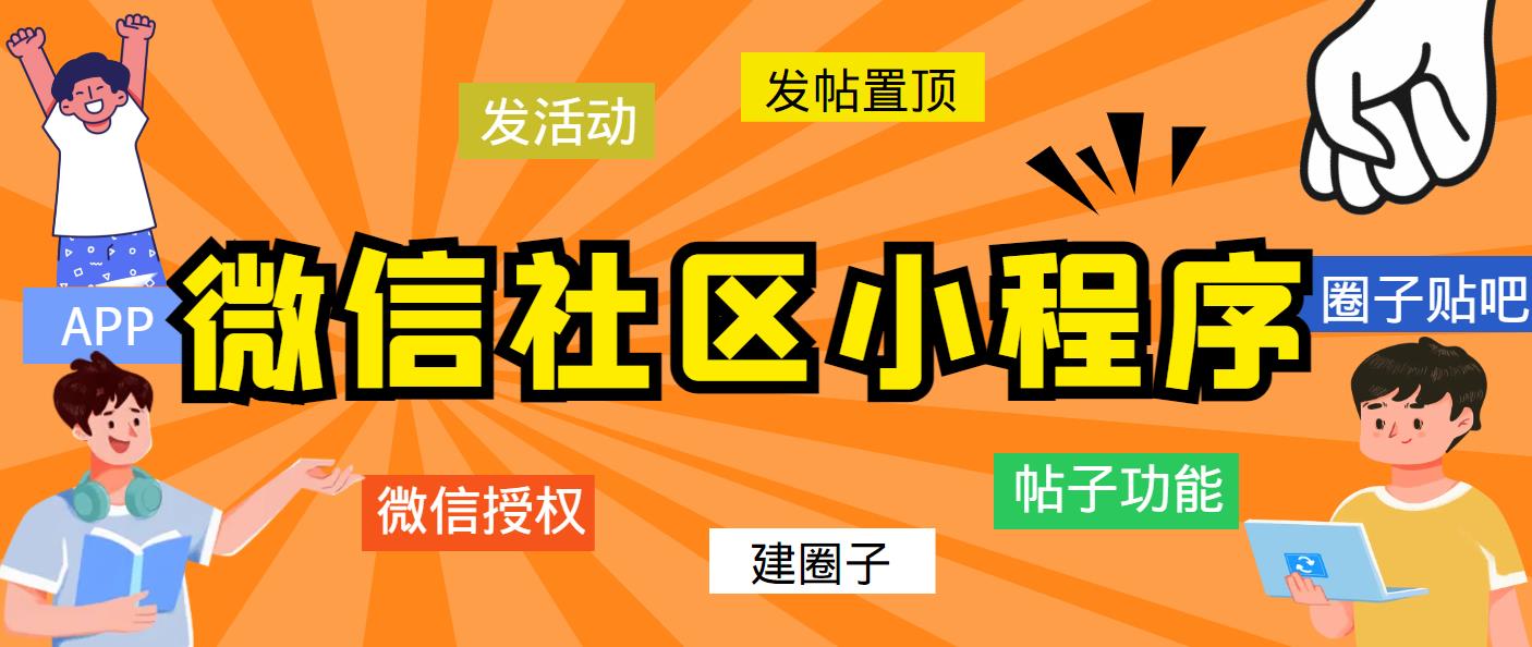 【副业项目5776期】最新微信社区小程序+APP+后台，附带超详细完整搭建教程【源码+教程】缩略图