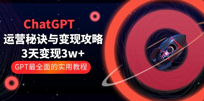 【副业项目5815期】ChatGPT运营-秘诀与变现攻略：3天变现1w+ GPT最全面的实用教程（100节课）缩略图