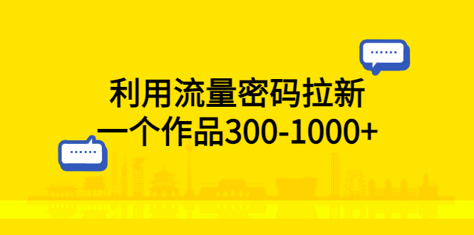 【副业项目5818期】利用流量密码拉新，一个作品300-1000+缩略图