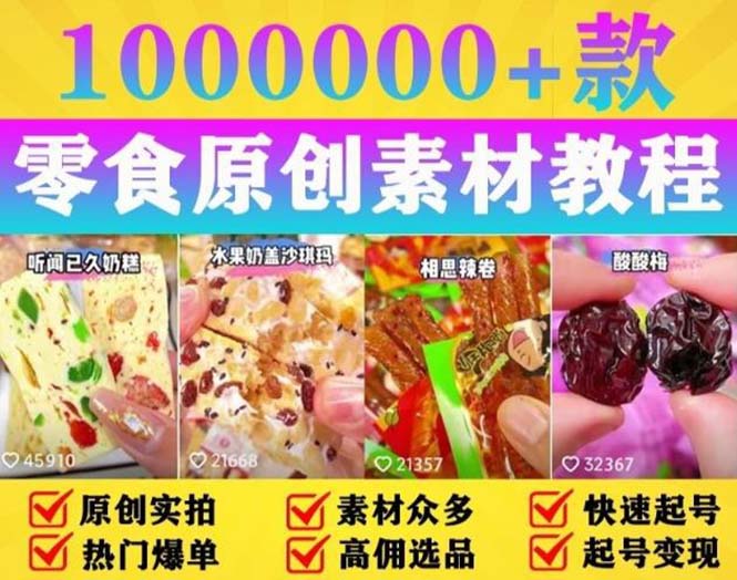 【副业项目5771期】抖音零食起号教程，手把手教你做爆款视频，暴利变现（附赠原创高清素材）缩略图