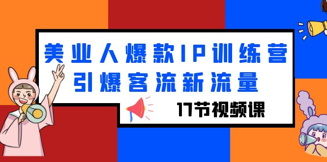 【副业项目6274期】美业人爆款IP训练营，引爆客流新流量（17节视频课）缩略图