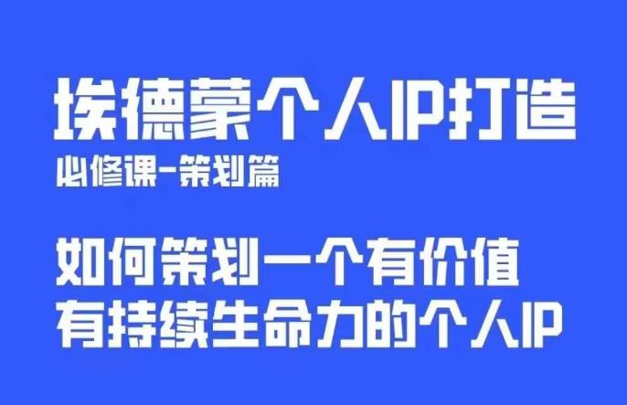 【副业项目6096期】埃德蒙普通人都能起飞的个人IP策划课，如何策划一个优质个人IP缩略图