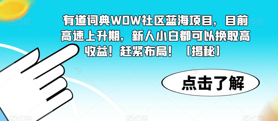 【副业项目6108期】有道词典WOW社区蓝海项目，目前高速上升期，新人小白都可以换取高收益！赶紧布局！【揭秘】缩略图