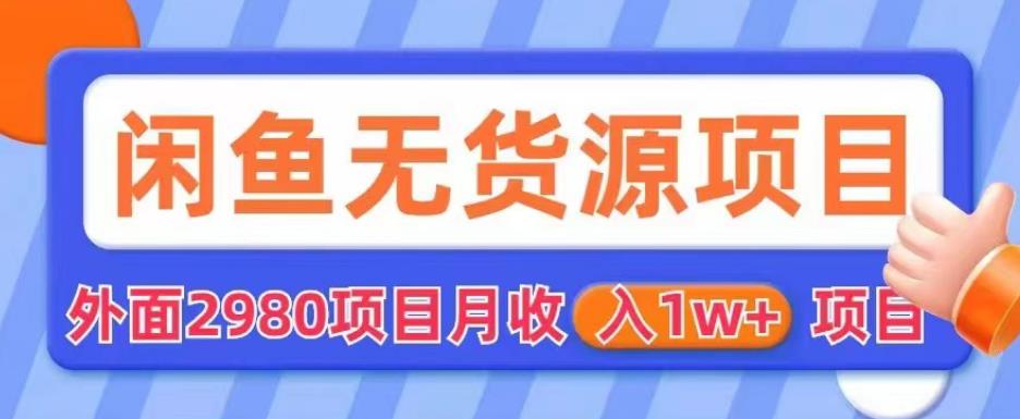 【副业项目6110期】外面2980卖闲鱼无货源项目，月收入1w+【揭秘】缩略图