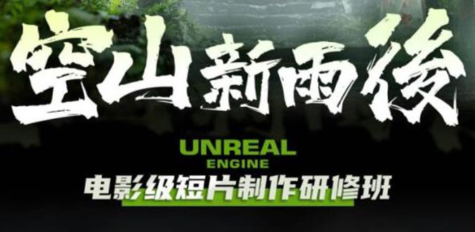 【副业项目6168期】空山-新雨后Unreal Engine电影级短片制作研修班（教程+素材+无水印）缩略图