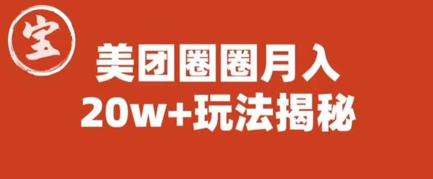 【副业项目6308期】宝哥美团圈圈收益20W+玩法大揭秘（图文教程）缩略图