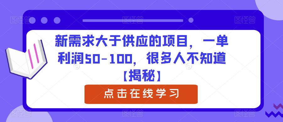 【副业项目6234期】新需求大于供应的项目，一单利润50-100，很多人不知道【揭秘】缩略图