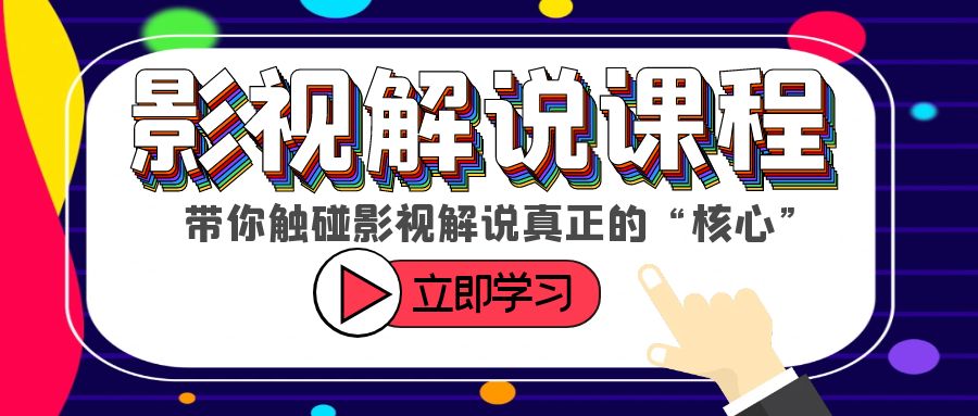 【副业项目6154期】某收费影视解说课程，带你触碰影视解说真正的“核心”缩略图