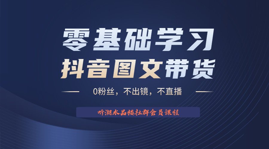 【副业项目6349期】不出镜 不直播 图片剪辑日入1000+2023后半年风口项目抖音图文带货掘金计划缩略图