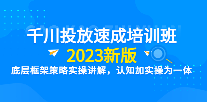 【副业项目6255期】千川投放速成培训班【2023新版】底层框架策略实操讲解，认知加实操为一体缩略图