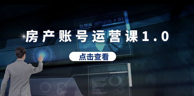 【副业项目6284期】房产账号运营课1.0：从0播放到10w播放，教你做垂直账号，陪你做房产成交缩略图