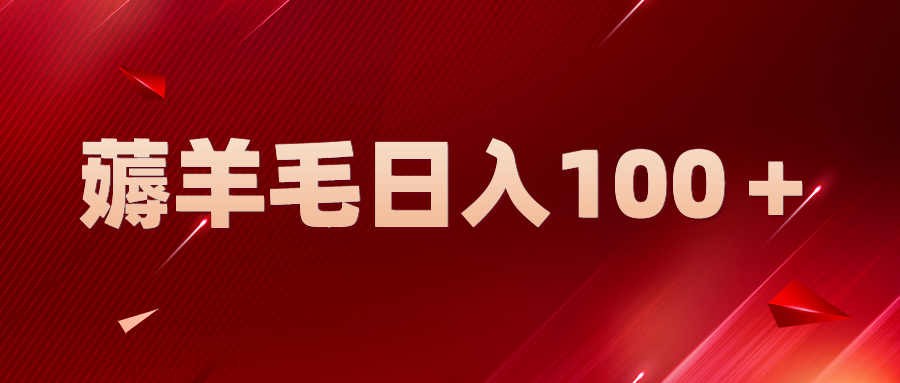 【副业项目5998期】新平台零撸薅羊毛，一天躺赚100＋，无脑复制粘贴缩略图