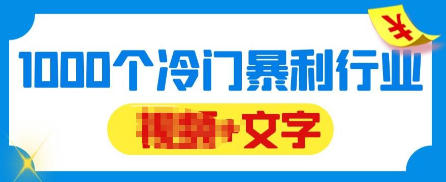 【副业项目6095期】千款冷门暴利行业分享，99%为互联网行业，做知识付费博主的福音材料【文档】缩略图