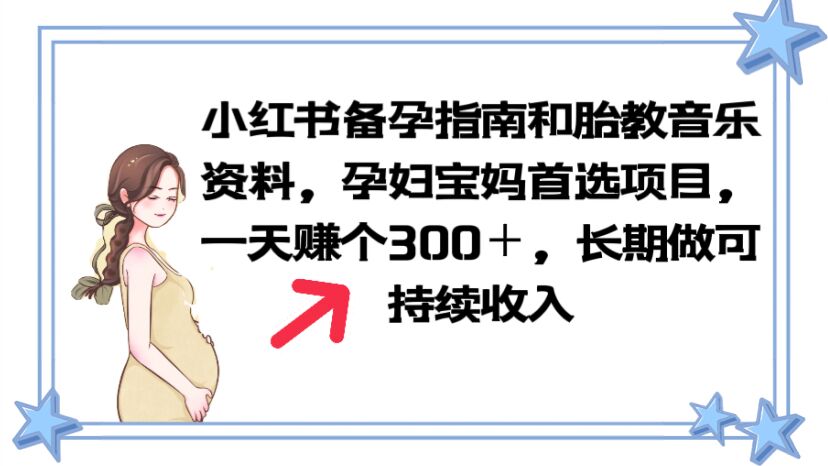 【副业项目6137期】小红书备孕指南和胎教音乐资料 孕妇宝妈首选项目 一天赚个300＋长期可做缩略图