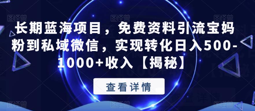 【副业项目6661期】长期蓝海项目，免费资料引流宝妈粉到私域微信，实现转化日入500-1000+收入【揭秘】缩略图