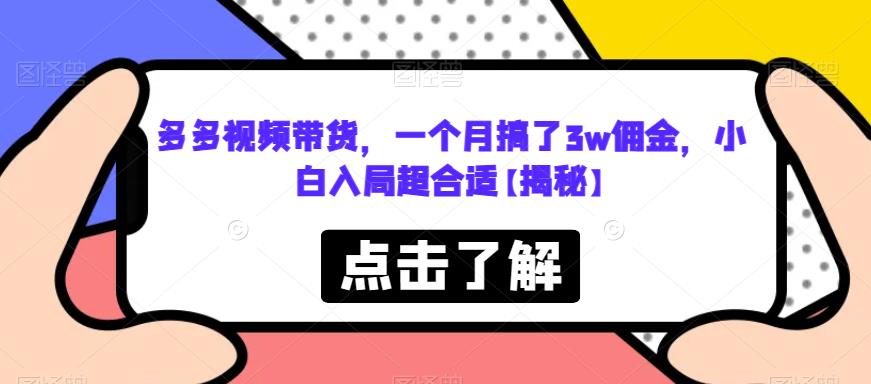 【副业项目6752期】多多视频带货，一个月搞了3w佣金，小白入局超合适【揭秘】缩略图