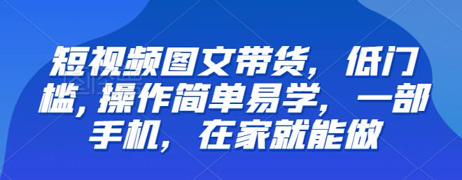 【副业项目6768期】【推荐】短视频图文带货，低门槛,操作简单易学，一部手机，在家就能做缩略图