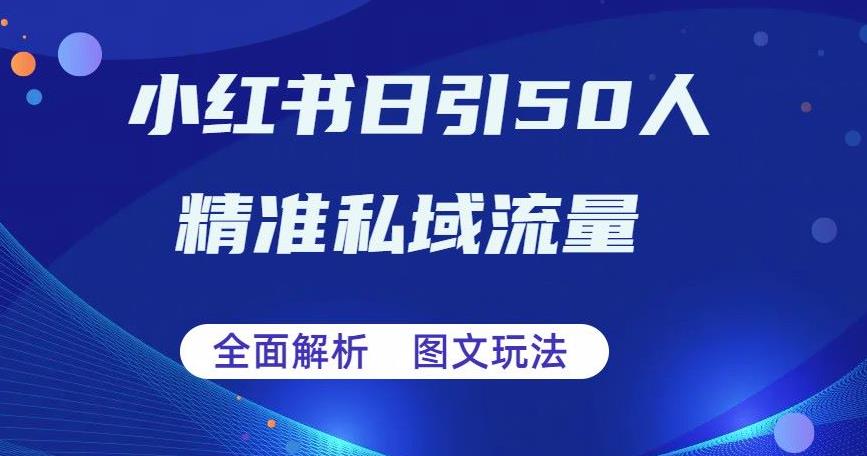 【副业项目6772期】全面解析小红书图文引流日引50私域流量【揭秘】缩略图