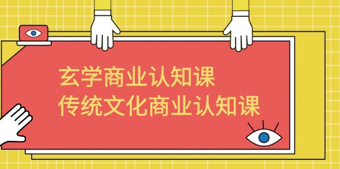 【副业项目6662期】玄学 商业认知课，传统文化商业认知课（43节课）缩略图