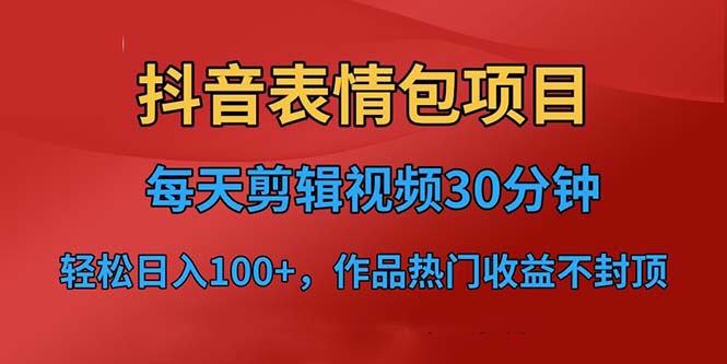 【副业项目6674期】抖音表情包项目，每天剪辑表情包上传短视频平台，日入3位数+已实操跑通缩略图