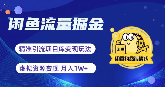 【副业项目6414期】闲鱼流量掘金-虚拟变现新玩法配合全网项目库，精准引流变现3W+缩略图