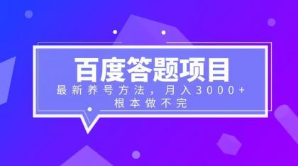 【副业项目6627期】百度答题项目+最新养号方法 月入3000+缩略图