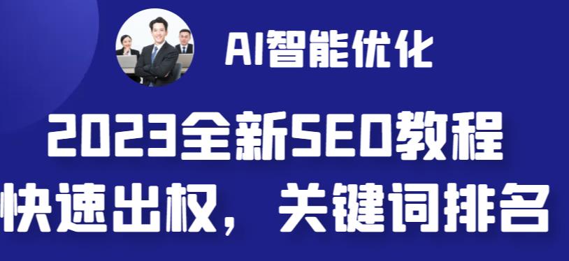 【副业 项目6711期】2023最新网站AI智能优化SEO教程，简单快速出权重，AI自动写文章+AI绘画配图缩略图