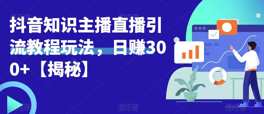 【副业项目6500期】宝哥抖音知识主播直播引流教程玩法，日赚300+【揭秘】缩略图