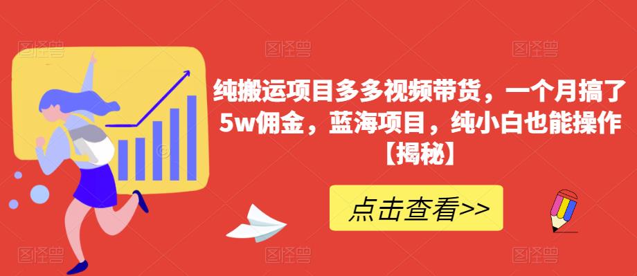 【副业项目6511期】纯搬运项目多多视频带货，一个月搞了5w佣金，蓝海项目，纯小白也能操作缩略图