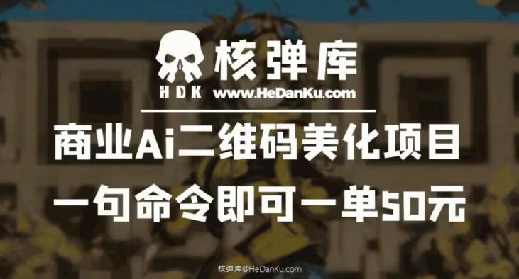 【副业项目6592期】商业Ai二维码美化项目：一句命令即可一单50元缩略图