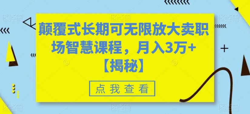 【副业项目6725期】颠覆式长期可无限放大卖职场智慧课程，月入3万+【揭秘】缩略图