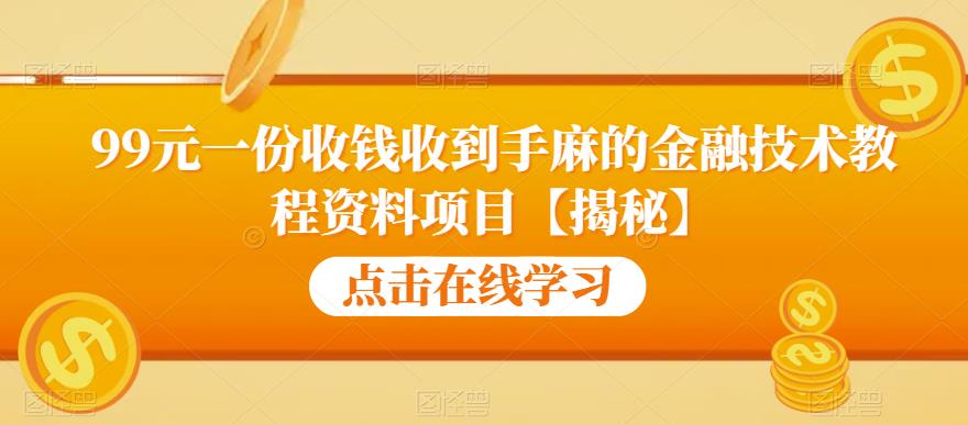 【副业项目6702期】99元一份收钱收到手麻的金融技术教程资料项目【揭秘】缩略图