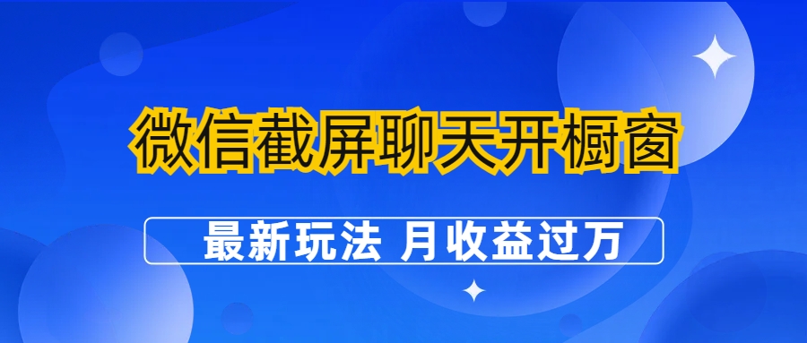 【副业项目6790期】微信截屏聊天开橱窗卖女性用品：最新玩法 月收益过万缩略图