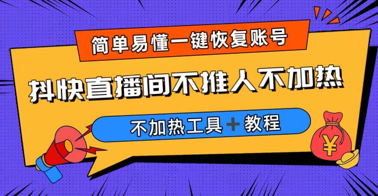 【副业项目6802期】外面收费199的最新直播间不加热，解决直播间不加热问题（软件＋教程）缩略图