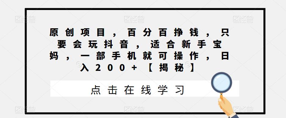 【副业项目6810期】原创项目，百分百挣钱，只要会玩抖音，适合新手宝妈，一部手机就可操作，日入200+缩略图