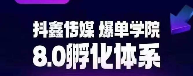 【副业项目6830期】抖鑫传媒-爆单学院8.0孵化体系，让80%以上达人都能运营一个稳定变现的账号，操作简单，一部手机就能做缩略图