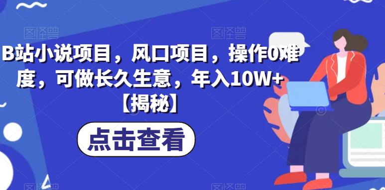 【副业项目6877期】B站小说项目，风口项目，操作0难度，可做长久生意，年入10W+【揭秘】缩略图