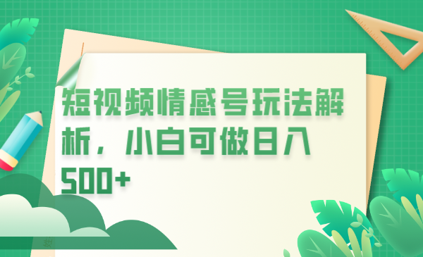 【副业项目6646期】冷门暴利项目，短视频平台情感短信，小白月入万元缩略图