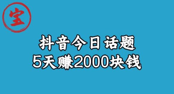 【副业项目6892期】宝哥·风向标发现金矿，抖音今日话题玩法，5天赚2000块钱【拆解】缩略图